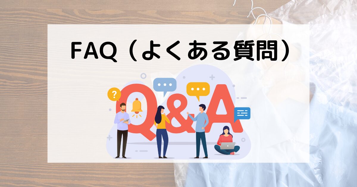 FAQ（よくある質問）