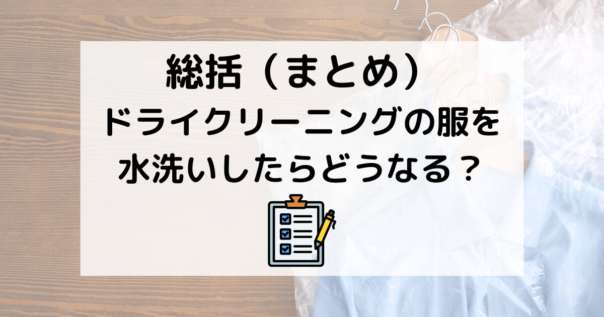 総括：ドライクリーニングの服を水洗いしたらどうなる？