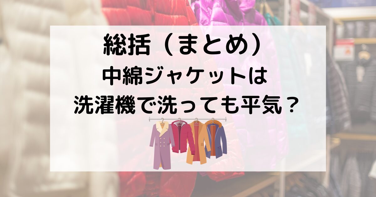 総括：中綿ジャケットは洗濯機で洗える？