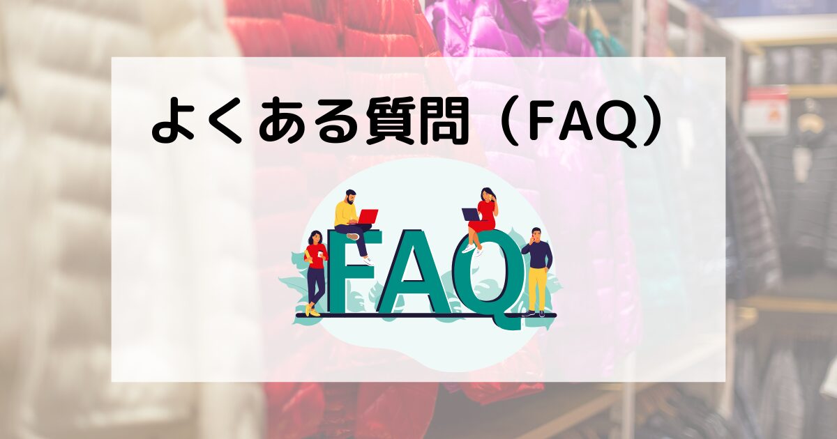 よくある質問（FAQ）