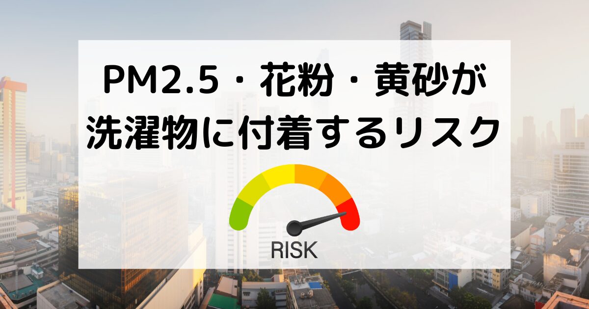 PM2.5・花粉・黄砂が洗濯物に付着するリスク