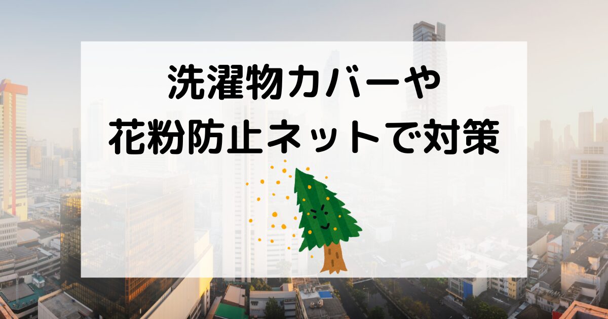 洗濯物カバーや花粉防止ネットによるPM2.5対策