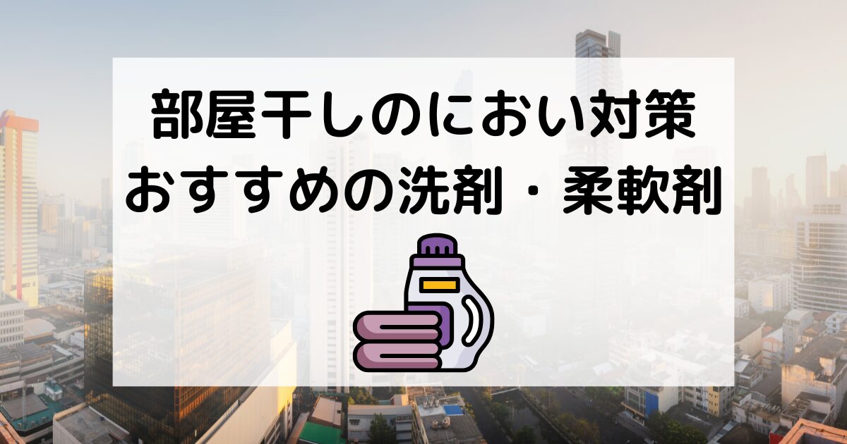 部屋干しのにおい対策におすすめの洗剤・柔軟剤