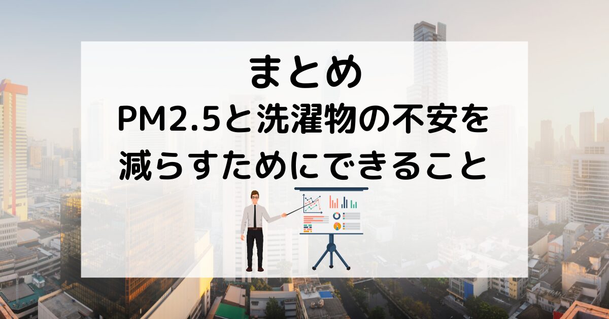 まとめ：PM2.5と洗濯物の不安を減らすためにできること