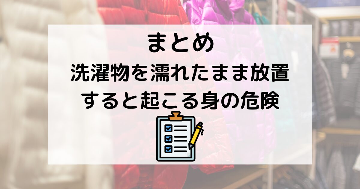 まとめ：洗濯物を濡れたまま放置すると起こる身の危険