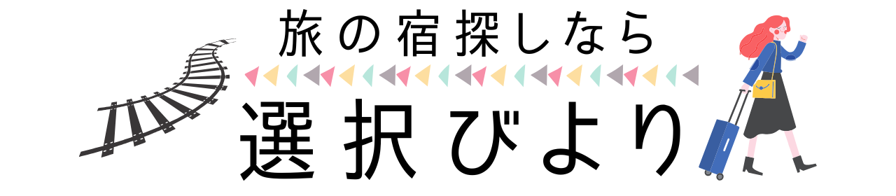 選択びより
