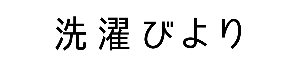 洗濯びより