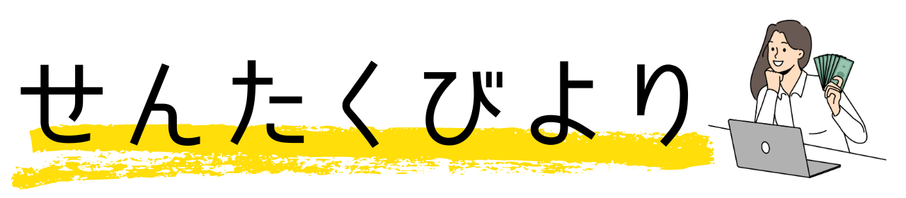 せんたくびより