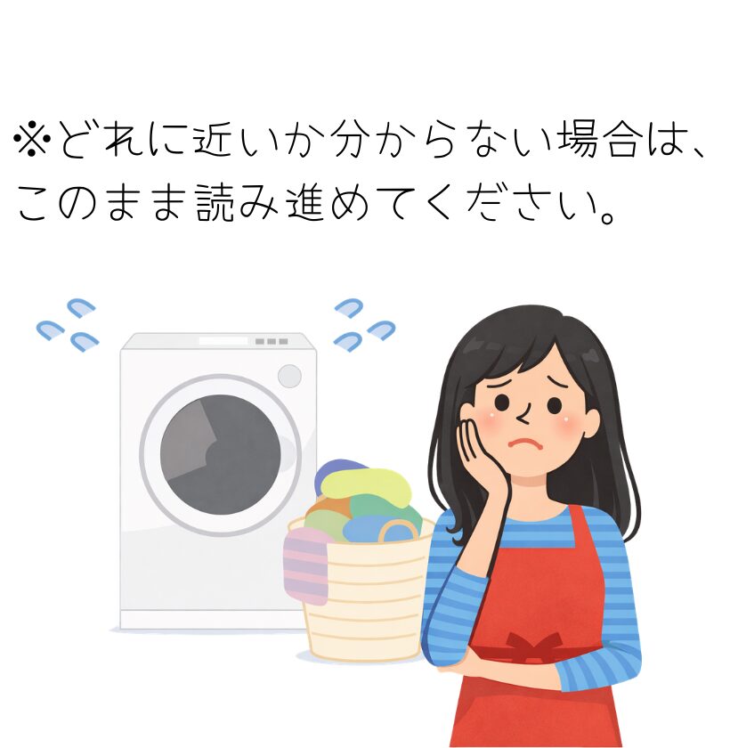※どれに近いか分からない場合は、このまま読み進めてください。