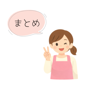 まとめ｜迷ったときはここだけ