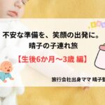 【完全版】赤ちゃん＆幼児連れ旅行の持ち物リスト｜旅行会社出身ママが教える“忘れ物ゼロ”準備術