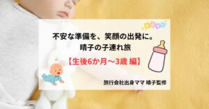 【完全版】赤ちゃん&幼児連れ旅行の持ち物リスト|旅行会社出身ママが教える“忘れ物ゼロ”準備術