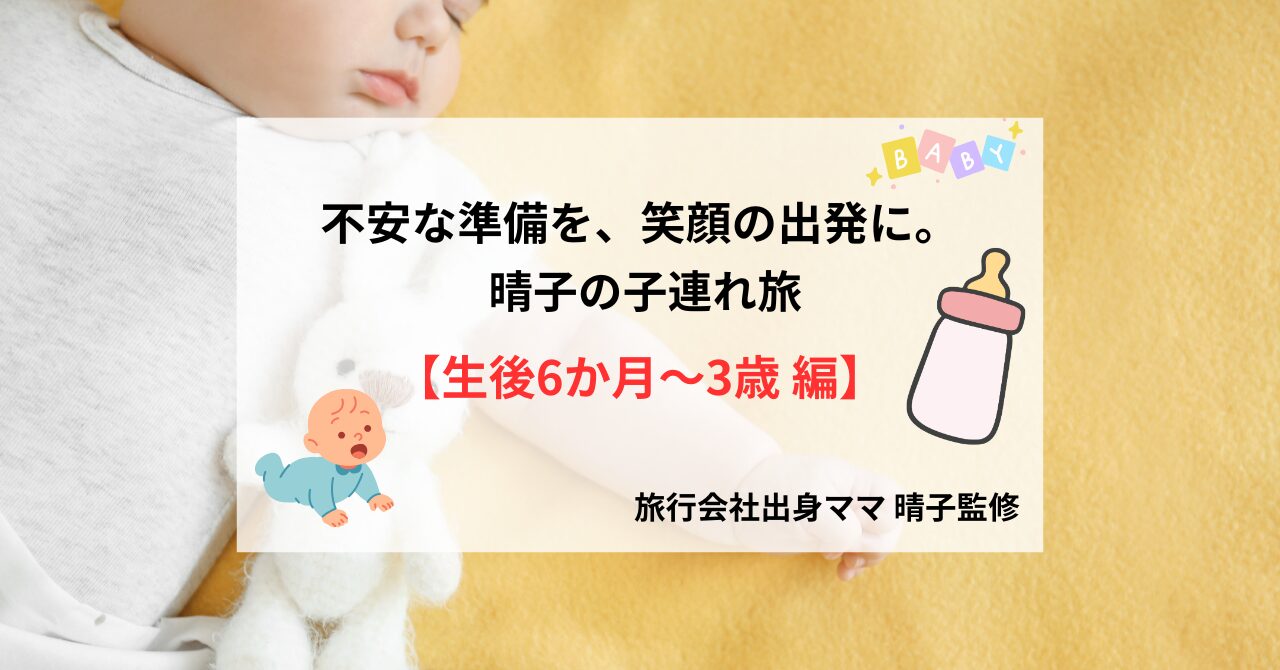 【完全版】赤ちゃん＆幼児連れ旅行の持ち物リスト｜旅行会社出身ママが教える“忘れ物ゼロ”準備術