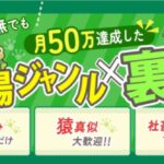 スキル・実績なしで月50万達成できた【穴場ジャンル×裏攻略】レビュー｜初心者でも再現できる？正直評価