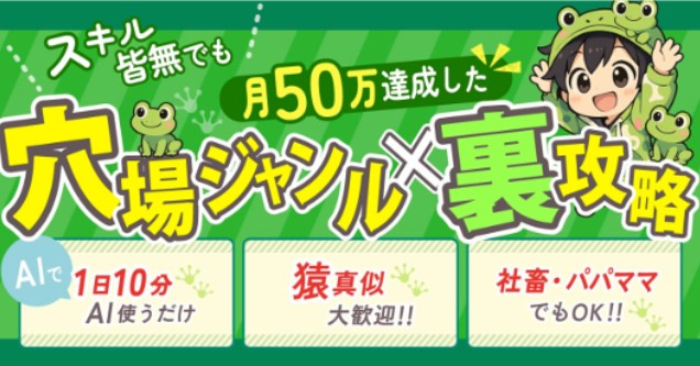 スキル・実績なしで月50万達成できた【穴場ジャンル×裏攻略】レビュー｜初心者でも再現できる？正直評価