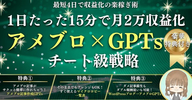【1日15分】ズルい！アメブロ×GPTsチート級戦略で最短4日・初収益化も可能レビュー｜初心者でも再現できるか正直評価
