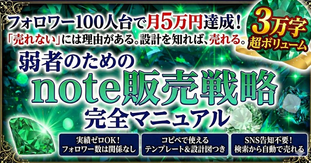 フォロワー100人でも月5万円は可能？弱者のためのnote販売戦略レビュー｜初心者でも再現できるか正直評価