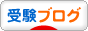 ブログ村の受験ブログのバナー