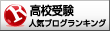 高校受験ランキング