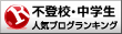 不登校・中学生ランキング