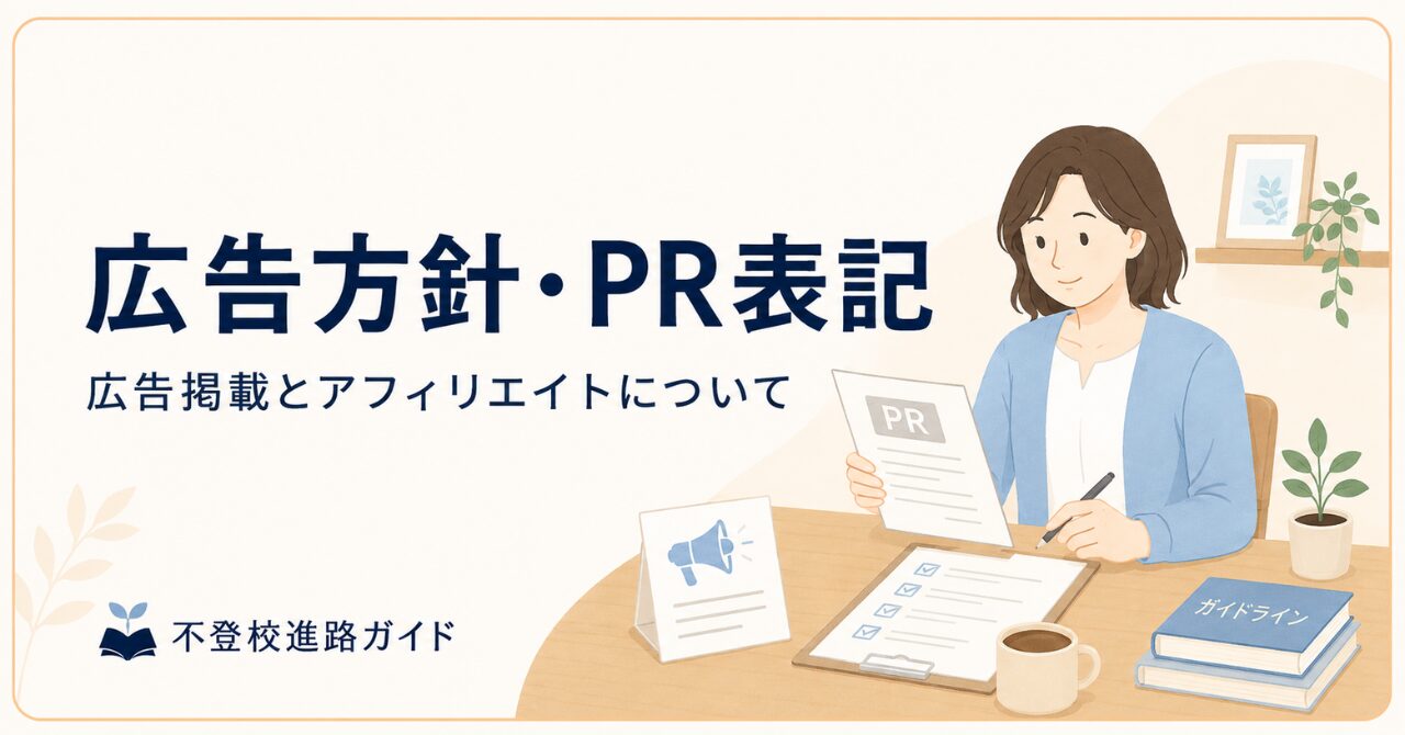 🌐広告方針・PR表記｜広告掲載とアフィリエイトについて