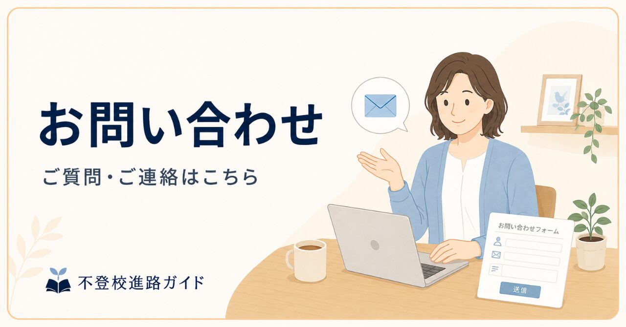 📬 お問い合わせ|ご質問・ご連絡はこちら