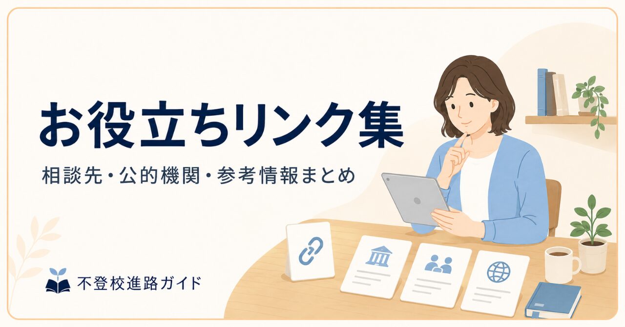 🔗不登校に関するお役立ちリンク集｜相談窓口・公的資料・動画