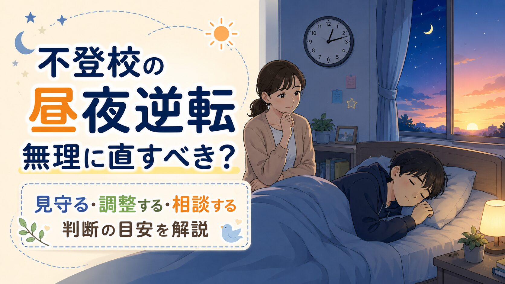 不登校の昼夜逆転は放っておくべき？家庭で確認したい6項目と注意点