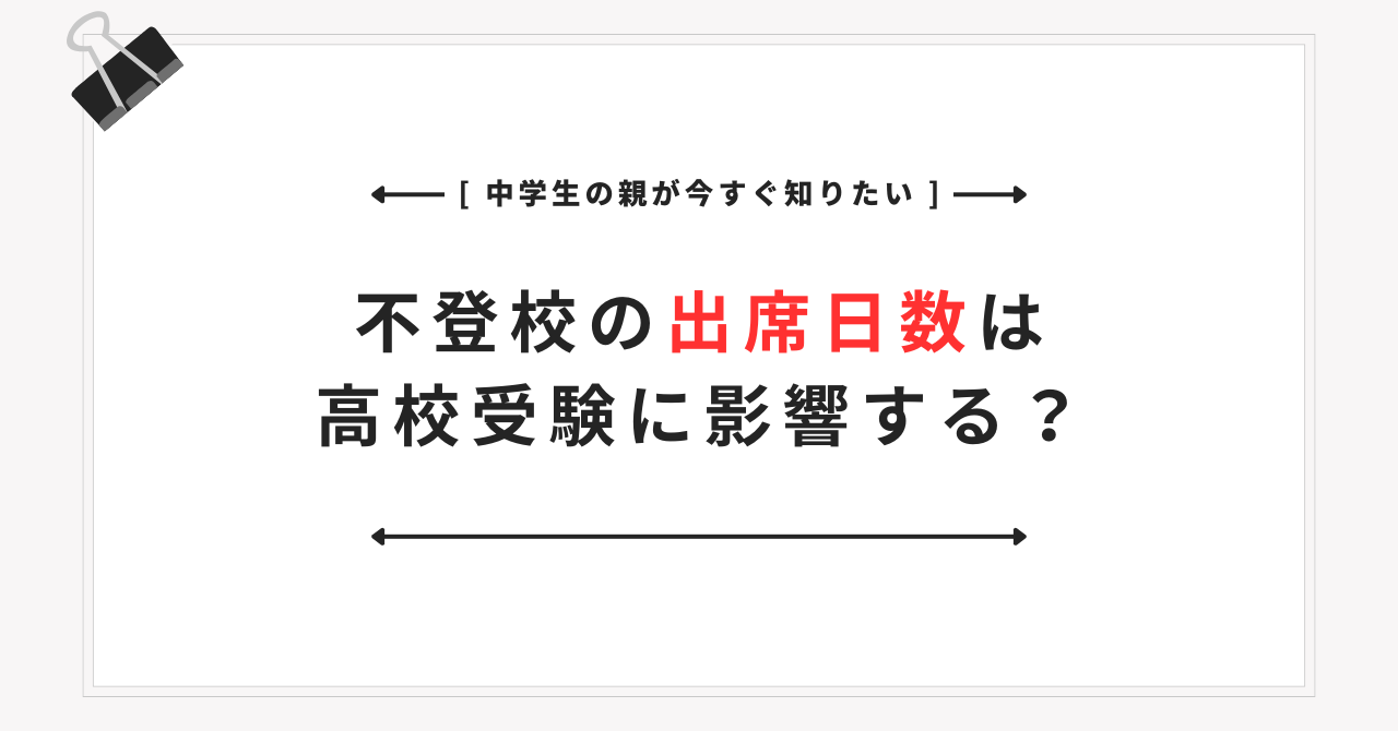 不登校の出席日数は高校受験に影響する？出席扱い・欠席日数・調査書を親向けに整理