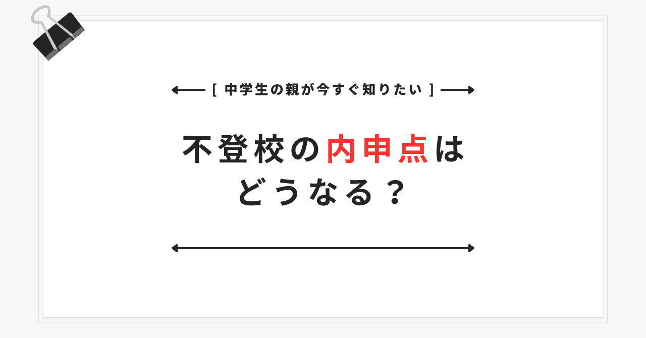 不登校の内申点はどうなる？通知表が1になる可能性と高校受験への影響
