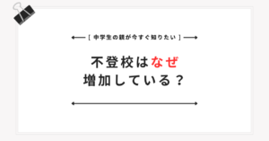 不登校はなぜ増加している?中学生の親が知りたい原因・背景と最新統計