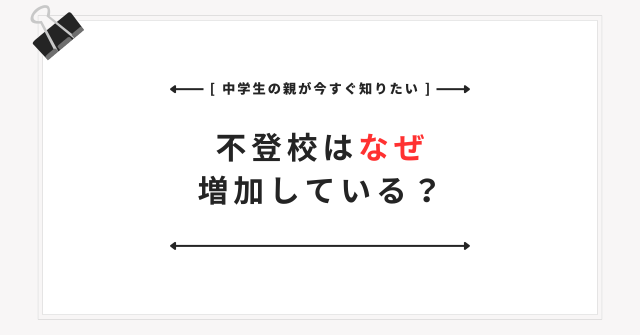 不登校はなぜ増加している？中学生の親が知りたい原因・背景と最新統計