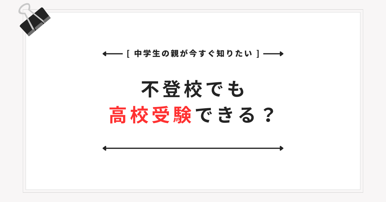 中学生の不登校でも高校受験はできる？内申点・出席日数・進路を親向けに整理