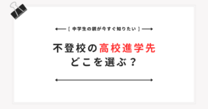 不登校の高校進学先はどう選ぶ？全日制・定時制・通信制を親向けに比較