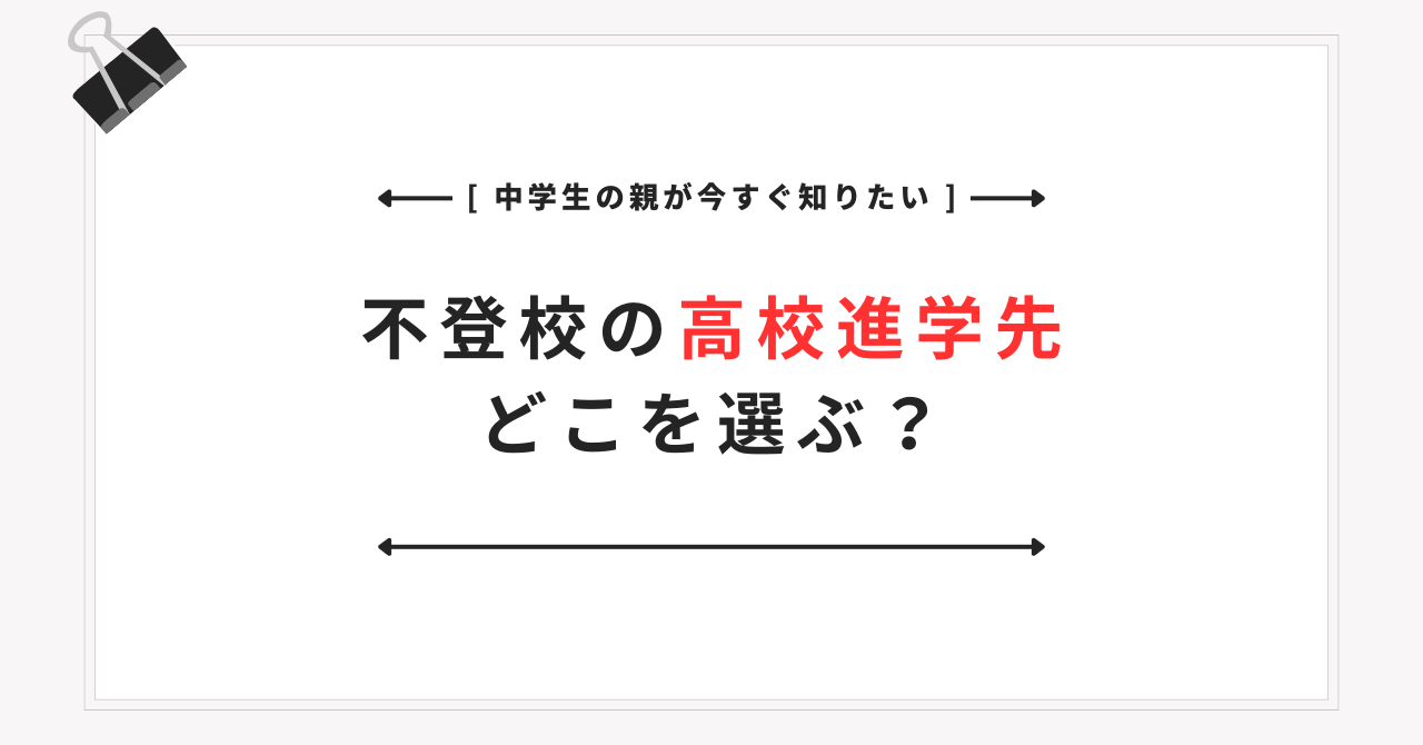 不登校の高校進学先はどう選ぶ?全日制・定時制・通信制を親向けに比較