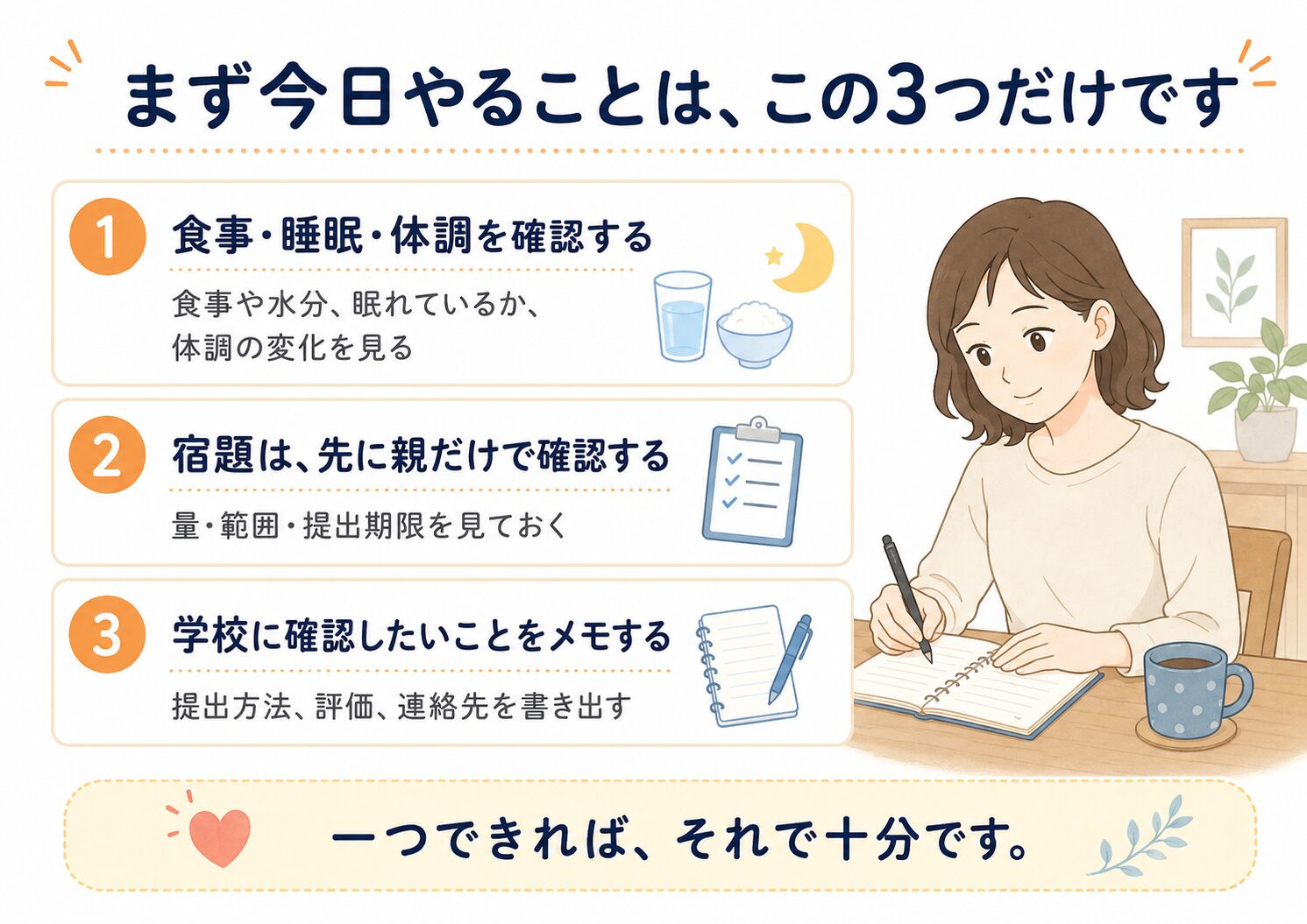 不登校の中学生の夏休み前半に確認したい安全・余力・気がかりの3項目