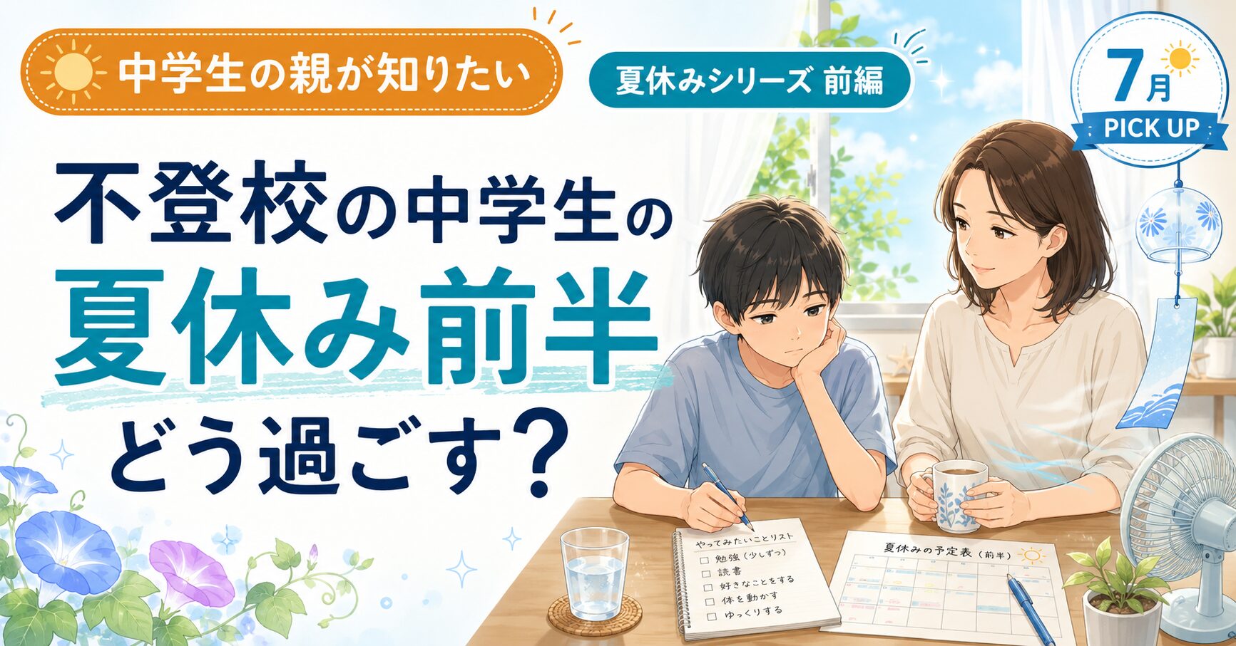 不登校の中学生の夏休み前半の過ごし方をテーマにした7月のピックアップ記事のサムネイル。夏の室内で、宿題や予定表を前に座る中学生の子どもと母親が描かれている。