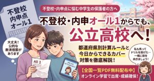 不登校で内申点が「オール1」「斜線」でも大丈夫？高校受験でのリアルな計算方法と対策