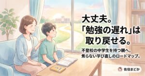 不登校の「勉強の遅れ」を取り戻す学び直し手順。親が焦ってはいけない3つの理由