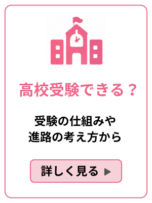 高校受験できる？のバナー