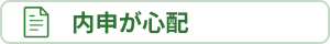 内申点が心配追従サイドバー用のバナー