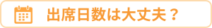出席日数は大丈夫？追従サイドバー用のバナー