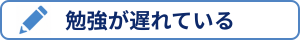 勉強が遅れている追従サイドバー用のバナー