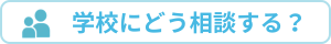 学校にどう相談？追従サイドバー用のバナー