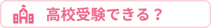 高校受験できる？追従サイドバー用のバナー