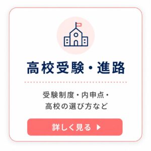 高校受験・進路のバナー