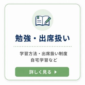 勉強・出席扱いのバナー