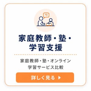 家庭教師・塾・学習支援のバナー