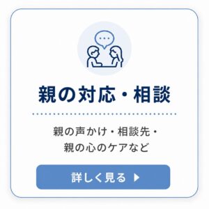 親の対応・相談のバナー