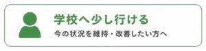 学校へ少し行けるバナー
